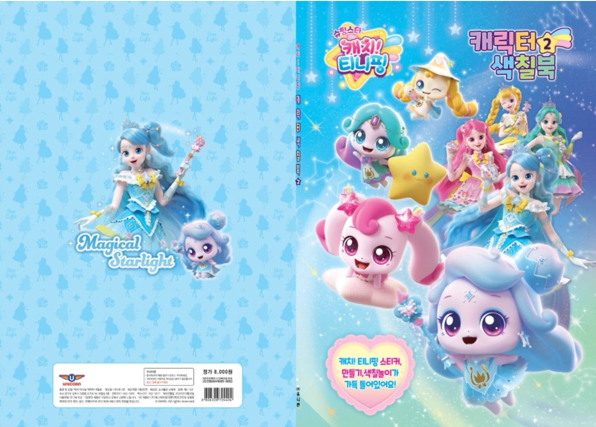 Shooting Star Catch Teenieping Season 5 Characters Coloring Book(Colouring Book) Ver.2 Cover.