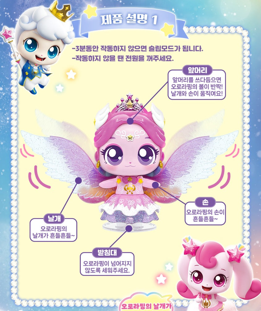 Shooting Star Catch Teenieping Moving Auroraping with Moving Wings 오로라핑