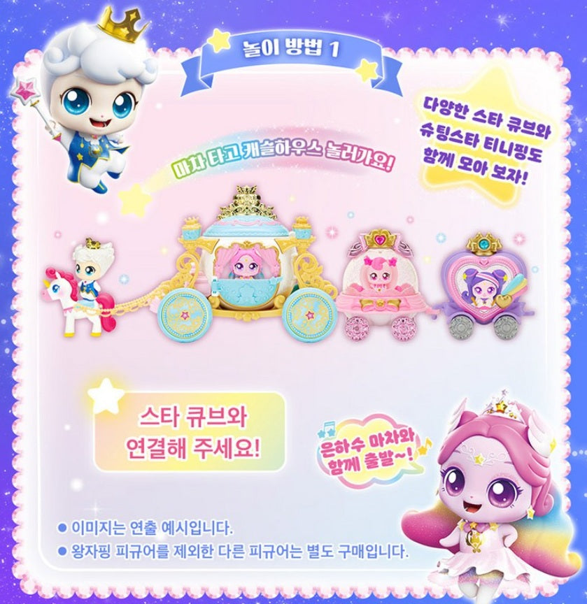 Shooting Star Catch Teenieping Season5 Princeping Milky Way Carriage